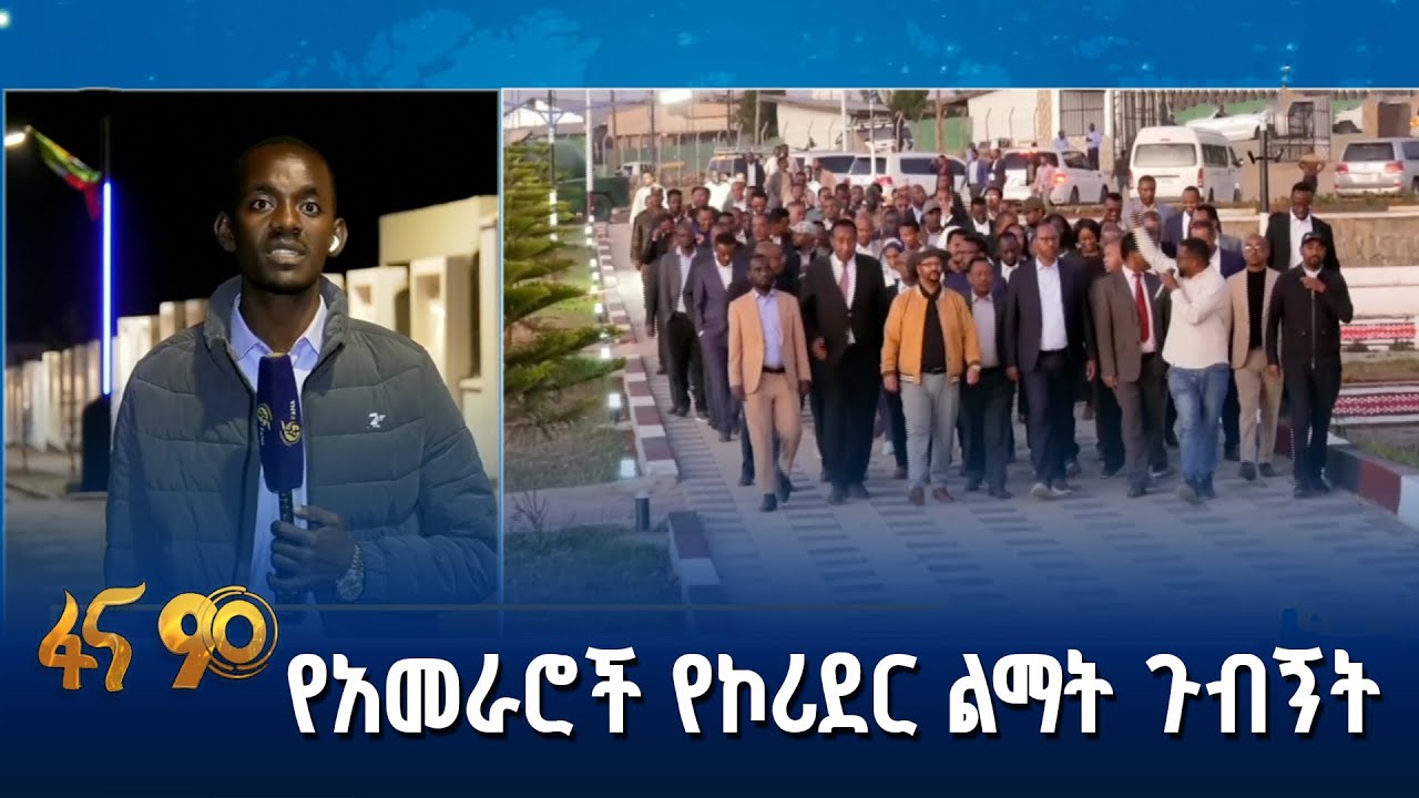 የብልፅግና ፓርቲ አመራሮች ጉብኝት በሆሳዕና