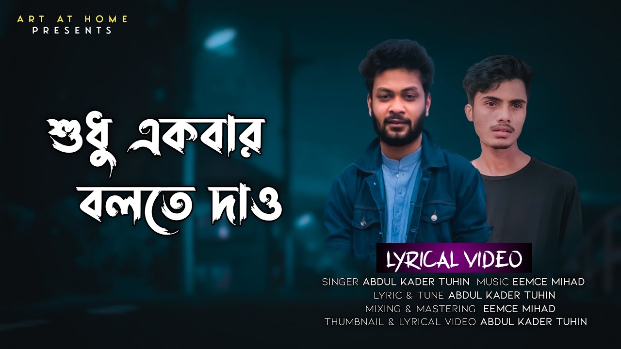 Shudhu Ekbar Bolte Dao Song Lyrics In Bengali || শুধু একবার বলতে দাও বাংলা লিরিক্স || By Abdul Kader Tuhin Shudhu Ekbar Bolte Dao Song Lyrics In Bengali || শুধু একবার বলতে দাও বাংলা লিরিক্স || By Abdul Kader Tuhin