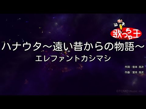 花男 音域 エレファントカシマシ Hi Voice 花男 音域 エレファントカシマシ Hi Voice