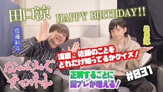 ＃031 田口涼 HAPPY BIRTHDAY!! 浅倉・佐藤のことをどれだけ知ってるかクイズ！