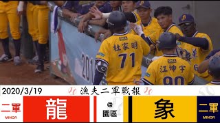 [現場] 03/19二軍戰報