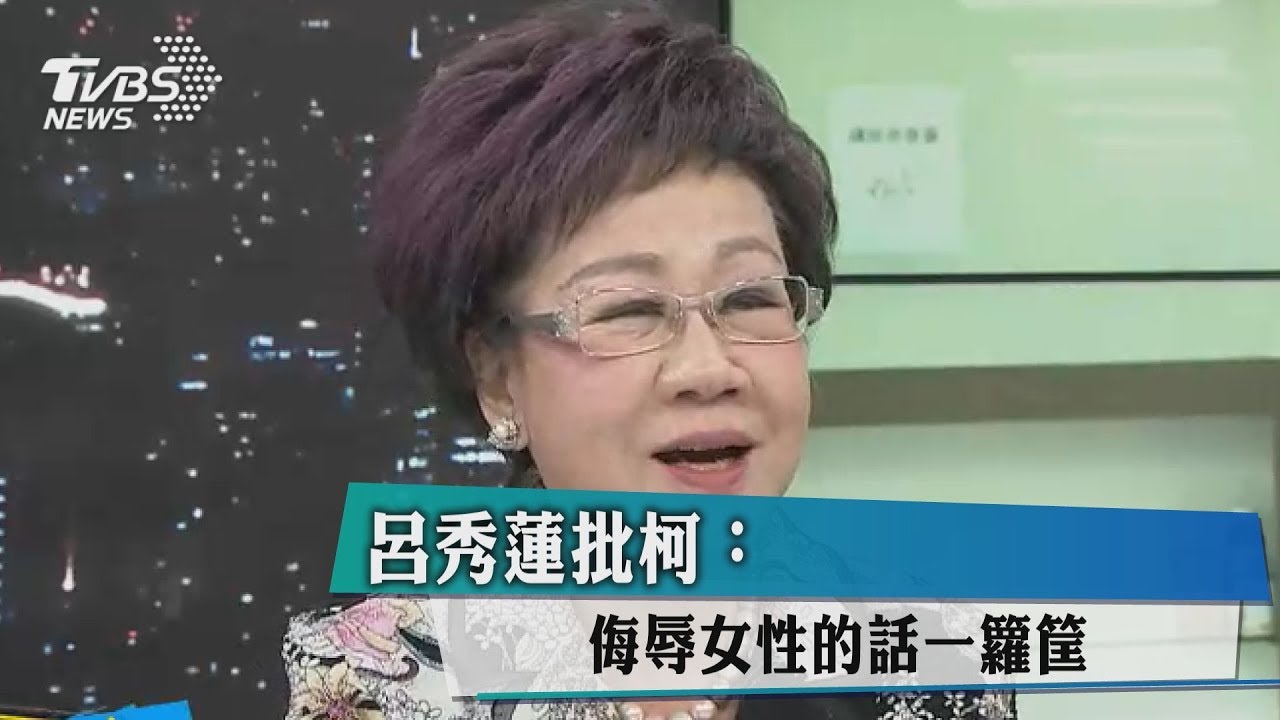 呂秀蓮批柯：侮辱女性的話一籮筐