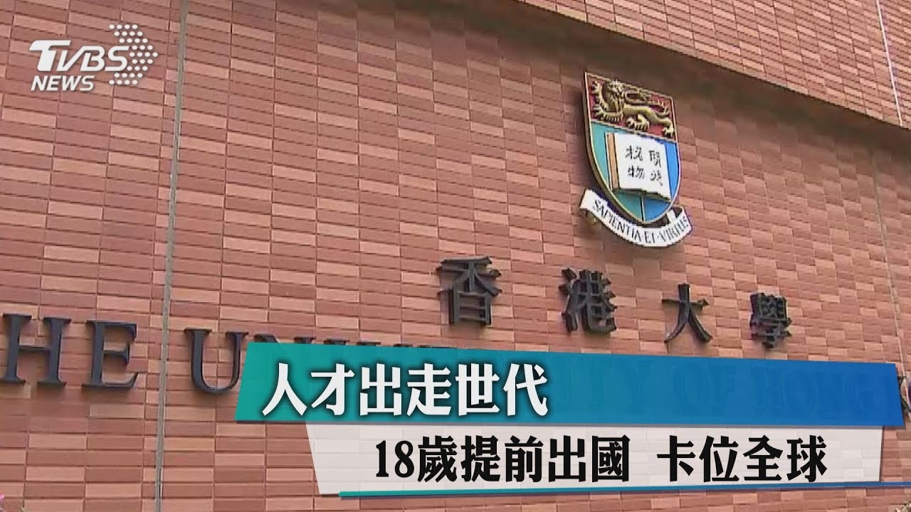 人才出走世代!18歲提前出國 卡位全球