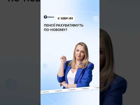 відео прев’ю для Пенсійна реформа-2026: які зміни пропонують і якими мають бути пенсії