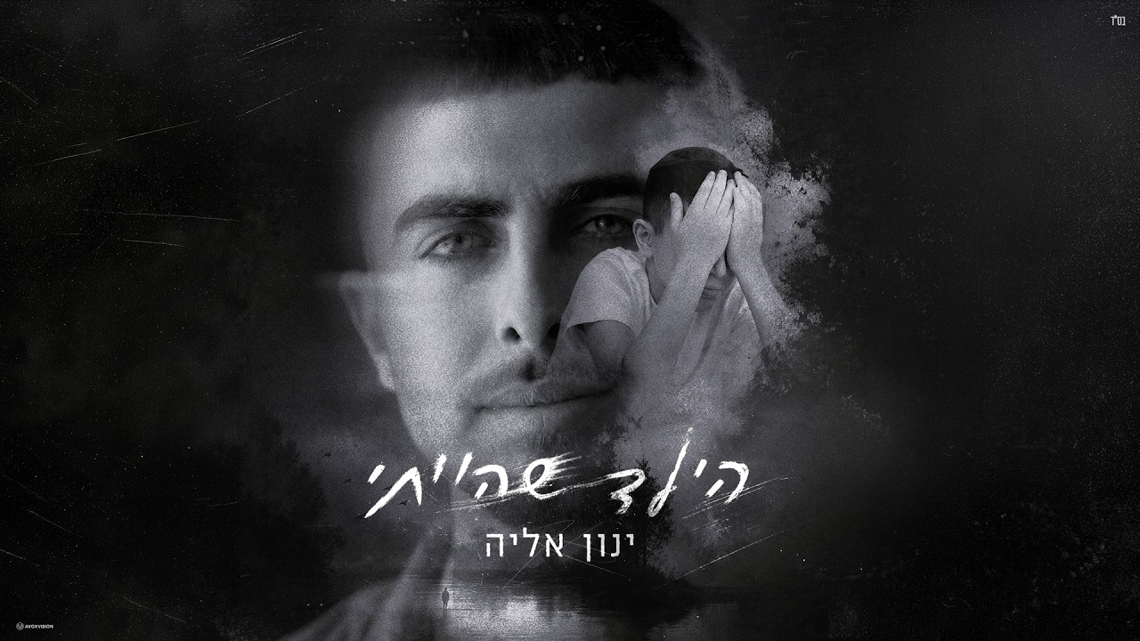 ינון אליה – הילד שהייתי (הקליפ הרישמי)