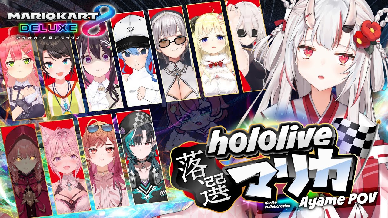 【 #ホロ落選マリカ 】落、、、、、選、、、、?【百鬼あやめ/ホロライブ】