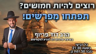 רוצים להיות חמושים? תפתחו מִפרָשִׂים! | הרב דוד פריוף | שידור חי!🔴 (הרב דוד פריוף) - התמונה מוצגת ישירות מתוך אתר האינטרנט יוטיוב. זכויות היוצרים בתמונה שייכות ליוצרה. קישור קרדיט למקור התוכן נמצא בתוך דף הסרטון
