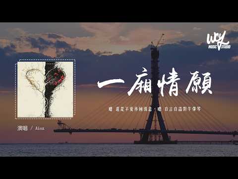 Aioz - 一廂情願 (feat康熙)「嗯 還是不愛秒回消息，嗯 自言自語對牛彈琴」(可轉伴奏和人聲視頻)【動態歌詞/pīn yīn gē c&iacute;】#Aioz #一廂情願 #康熙 #動態歌詞