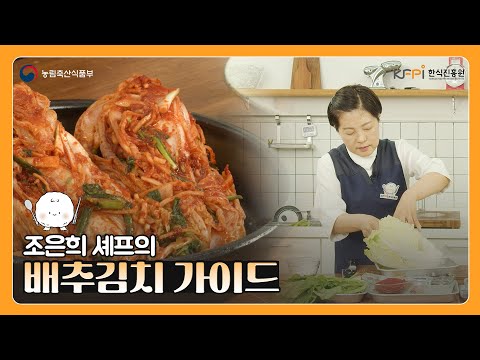 조은희 셰프가 알려주는 배추김치 가이드 | 김장김치 레시피 | 김치 양념 | 한식 반찬