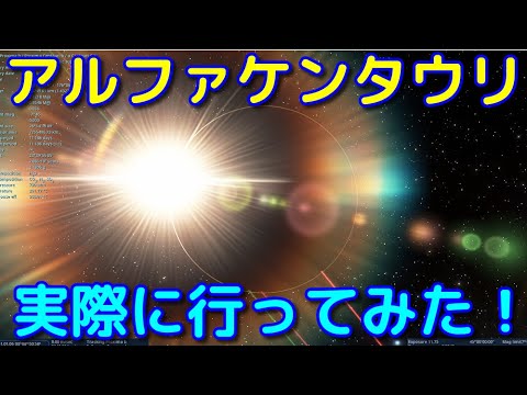 アルファ・ケンタウリについて詳しく解説
