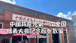 【中華人民共和国上海】中國共産党第一次全国代表大會記念館を散策！