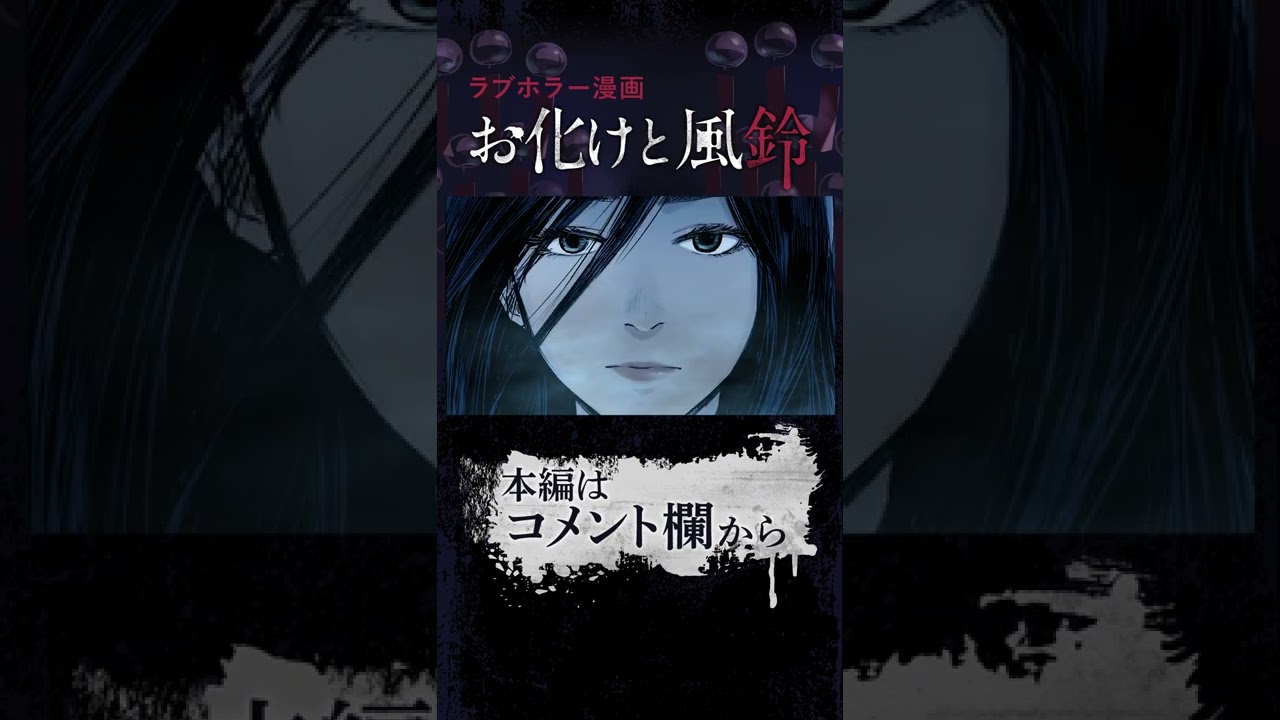 不可解な事故物件から姿を現す謎の女…その正体はまさかの霊。明かされていく生前の彼女との秘密の関係…【お化けと風鈴#07】【マンガ/アニメ】 #Shorts