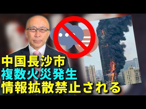 Vários incêndios ocorrem em Changsha, China, proibição de divulgação de informações