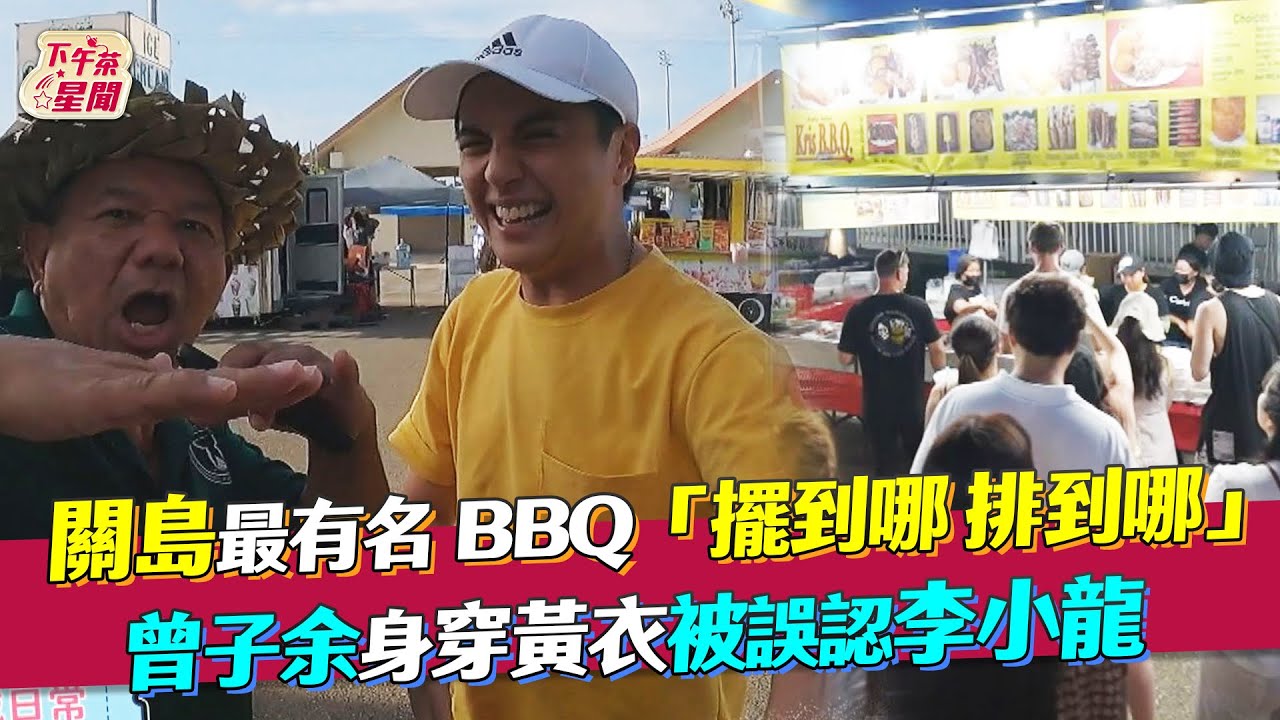 影音/關島BBQ「擺到哪 排到哪」 曾子余穿黃衣被誤認李小龍