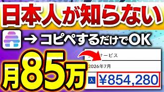 【今なら間に合う】AIに丸投げ、コピペするだけで月85万！英語ゼロでも日本人が有利な海外ニュースレター×ChatGPT副業の4STEPと失敗3選【2026年最新】【ChatGPT】【副業 おすすめ】