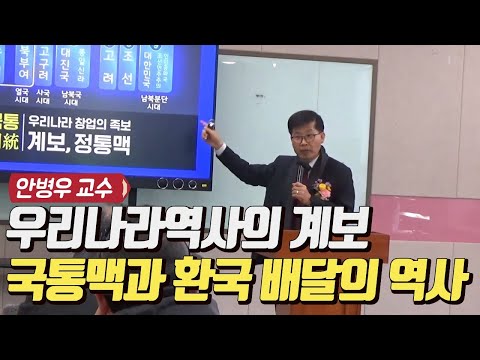 우리나라 역사의 계보 국통맥과 환국 배달의 역사 / 안병우 교수