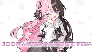 100万人記念枠のお礼をさせてもらう枠【ぶいすぽっ！/橘ひなの】