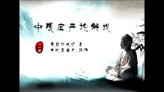 中观庄严论释 >> 中观庄严论114