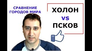 Сравнение городов России и Израиля. Интересная статистика. Холон против Пскова
