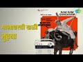 गालावरची खळी तुझ्या Ram Ram Gangaram Mahendra Kapoor Usha Mangeshk