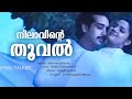 Nilavinte Thooval Moonamathoral Vineeth Samvrutha Sunil Ouseppachan Venugopal