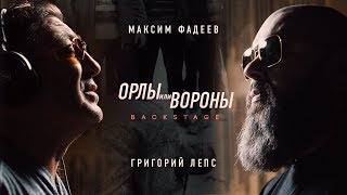 Максим ФАДЕЕВ & Григорий ЛЕПС - Орлы или вороны (Фильм о клипе)