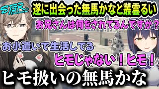 【ストグラSeason2 】叢雲るいの第一声で即気付いてしまう無馬かな（叶/静凛/にじさんじ/vtuber）