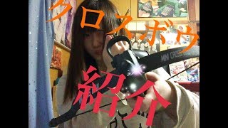買ったばかりのクロスボウが壊れてた...