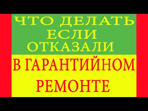 Что делать если отказали в гарантийном ремонте