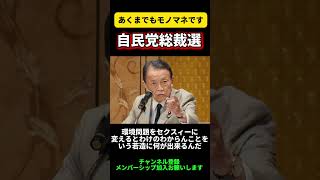 #大事なこと #ものまね #麻生太郎 #政治 #自民党総裁選 #shorts