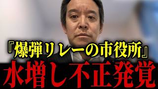【浜田聡】内部告発で水増し不正発覚！長年にわたる組織ぐるみの隠蔽が...さらに刑事告発へ...【日本自由党 京都府知事選挙 テレ東 生活保護費】