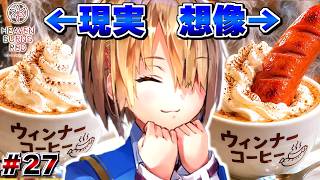 #27 ウィンナーコーヒーって知ってる？【ヘブンバーンズレッド】