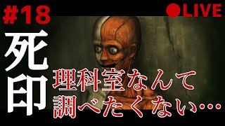 死印 18 なるべくイケボでアテレコ実況 ～ 愛ちゃんと二人とはいえ、深夜の理科準備室なんて調べたくない（涙目）