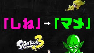 「〇ね」という言葉を「マメ」に変えてゲームしたら暴言の無い教育にも良い実況動画になった【スプラトゥーン3】