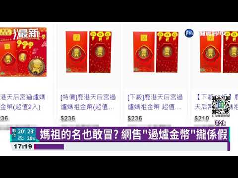 網賣天后宮"媽祖金幣" 廟方急聲明:假的!