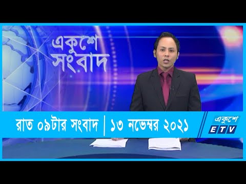 09 PM News || রাত ০৯টার সংবাদ || 13 November 2021
