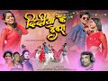 दिदीया के देवरा New Nagpuri Full Hd Video 2025 F T Vishal Tirkey And Taniy
