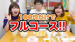 【対決】可能性は無限大！100均の食材だけでフルコース作ってみた！【料理】