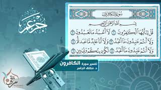 تفسير سورة الكافرون