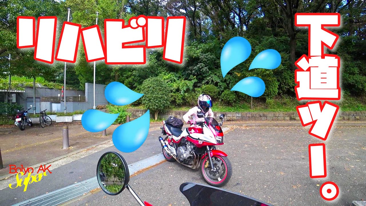 【未公開2】CB修理後初のツーリング…だったはずが…