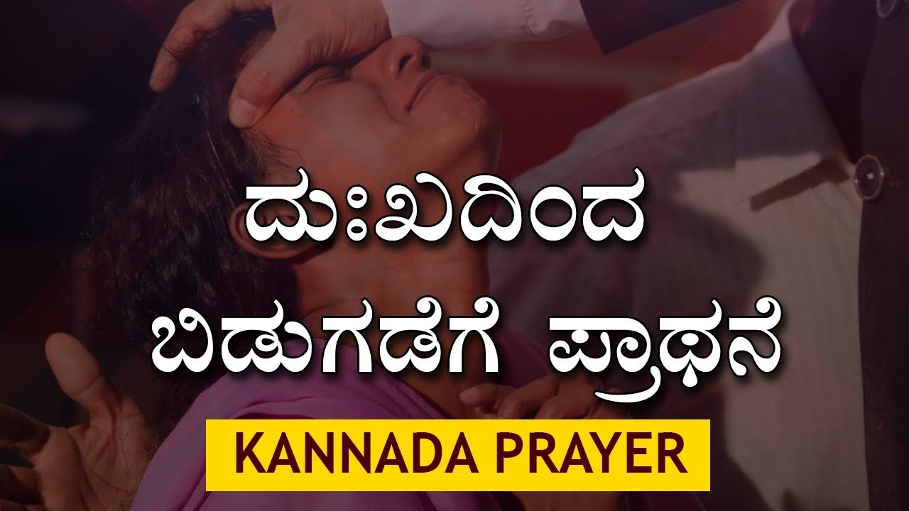 Prayer in Kannada 2018 - ದುಃಖದಿಂದ ಬಿಡುಗಡೆಗೆ ಪ್ರಾಥನೆ (Tears) | Bro Andrew Richard