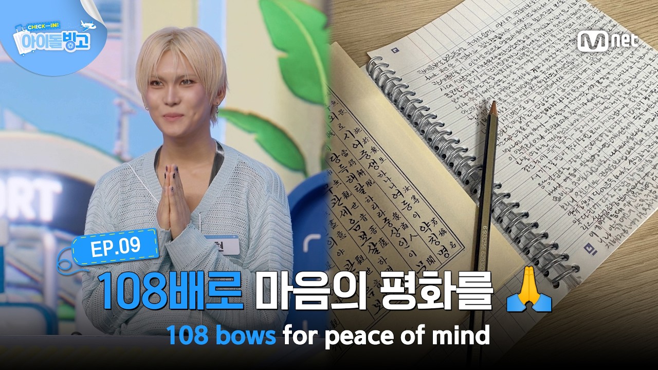 [체아빙/9회] '108배로 마음의 평화를' 스님이 나의 길?!🙏 #MnetPlus_Original | Mnet 260903 방송