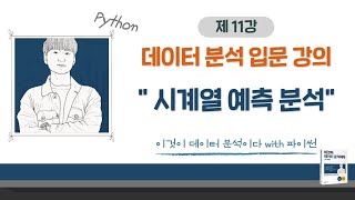 [이것이 데이터 분석이다 with 파이썬_11] 시계열 예측 분석