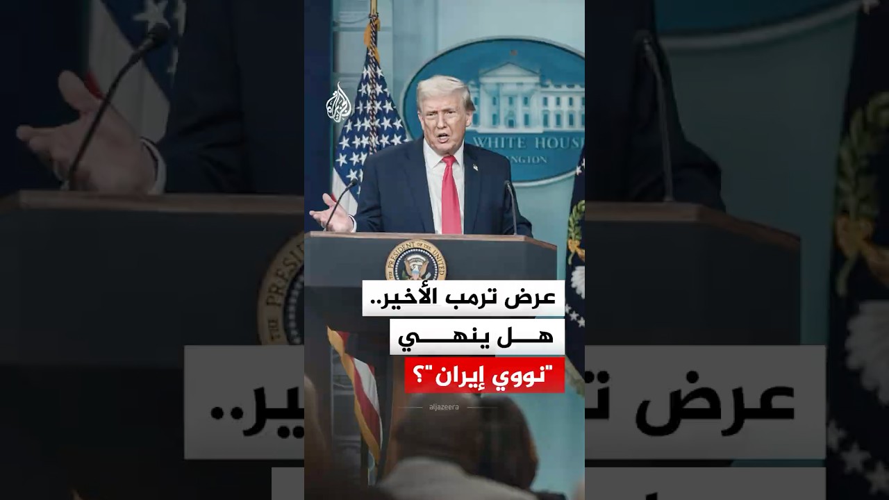 فيديو | عرض ترمب الأخير.. هل ينهي "نووي إيران"؟