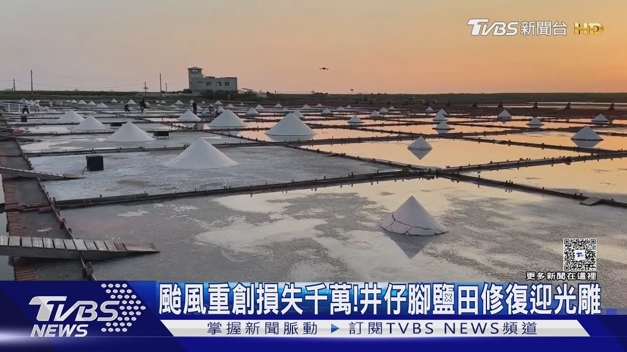 遭丹娜絲重創…台南北門井仔腳鹽田「斥資千萬修復」辦光雕秀
