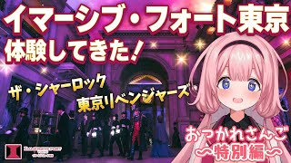 【おつかれさんご特別編！】イマーシブ・フォート東京リアル体験レポート〜！！【#ンゴーシブフォート東京】【周央サンゴ】