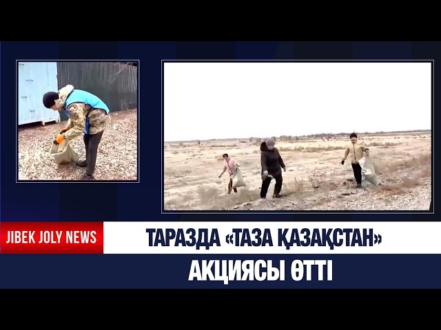 Таразда «Таза Қазақстан» акциясы өтті