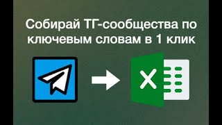 Как парсить чаты Telegram? Сбор чатов и каналов в Excel в 1 клик через Telegram Scraper