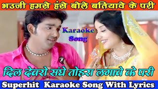 Download lagu Bhauji laughed with me | Superhit Bhojpuri Karaoke Song With Lyrics mp3 Download lagu Bhauji laughed with me | Superhit Bhojpuri Karaoke Song With Lyrics mp3