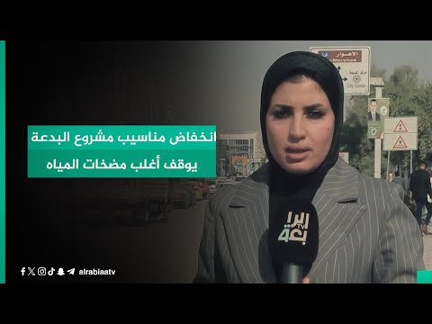 شاهد بالفيديو.. انخفاض مناسيب مشروع البدعة يوقف أغلب مضخات المياه